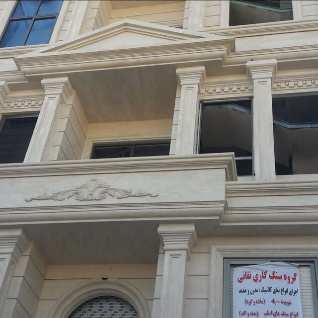 جزئیات نمای کلاسیک | سنگ‌کاری تقانی